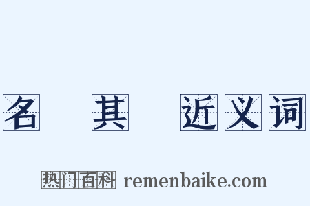 名過其實近义词是什么意思的图片